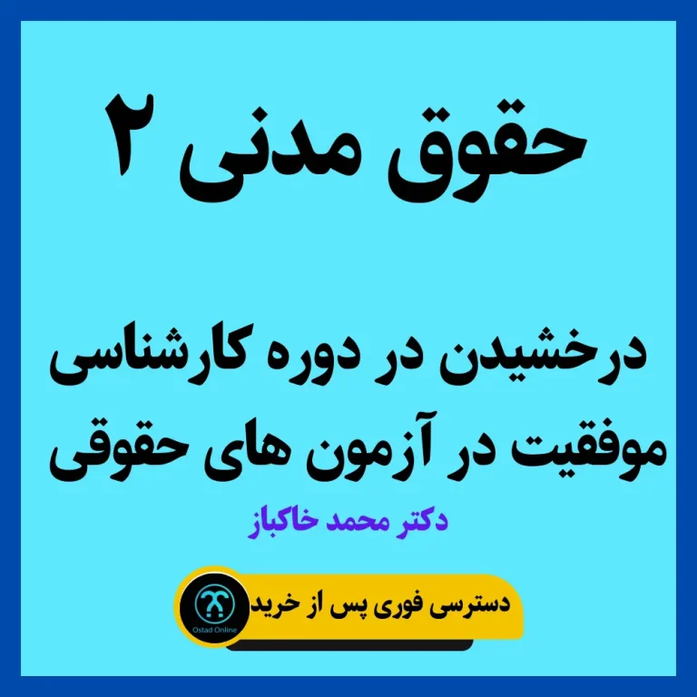 آموزش حقوق مدنی 2 استاد خاکباز