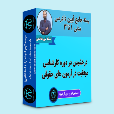 آموزش آیین دادرسی مدنی استاد بنی هاشمی