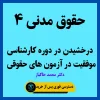 آموزش حقوق مدنی 4 استاد خاکباز