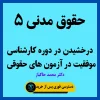 آموزش حقوق مدنی 5 استاد خاکباز