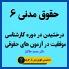 آموزش حقوق مدنی 6 استاد خاکباز
