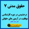 آموزش حقوق مدنی 7 استاد خاکباز