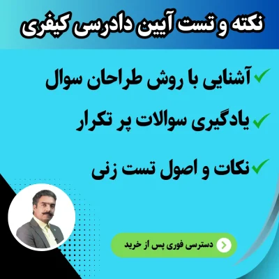 نکته و تست آیین دادرسی کیفری