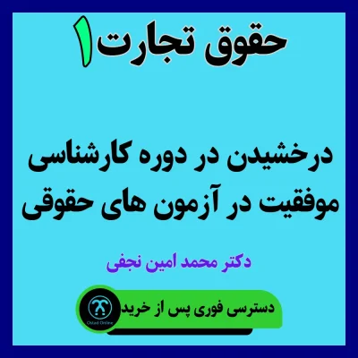 آموزش حقوق تجارت 1 استاد نجفی