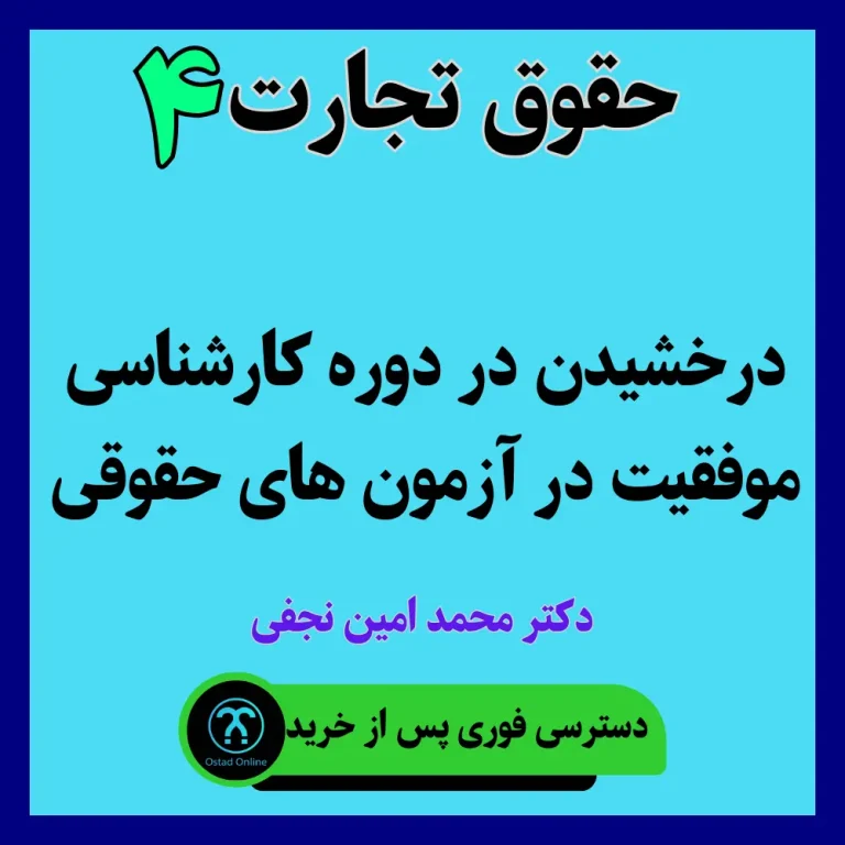 آموزش حقوق تجارت 4 استاد نجفی
