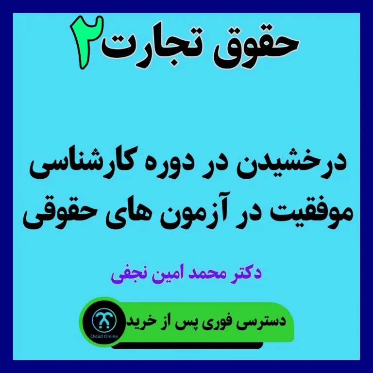 آموزش حقوق تجارت 2 استاد نجفی