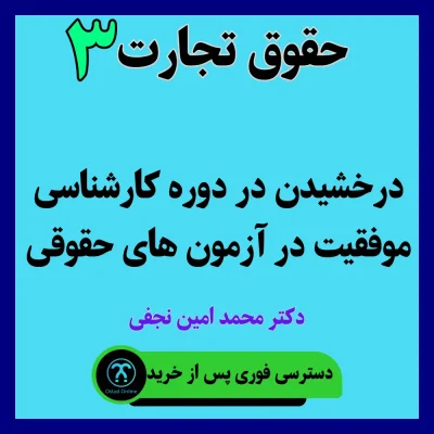 آموزش حقوق تجارت 3 استاد نجفی