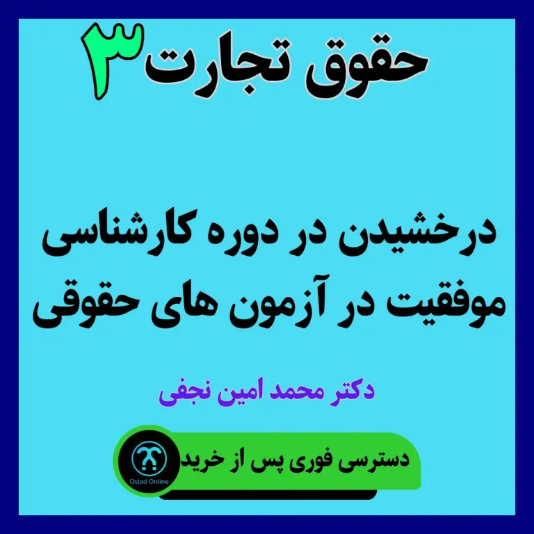 آموزش حقوق تجارت 3 استاد نجفی