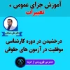آموزش حقوق جزای عمومی استاد حدادی