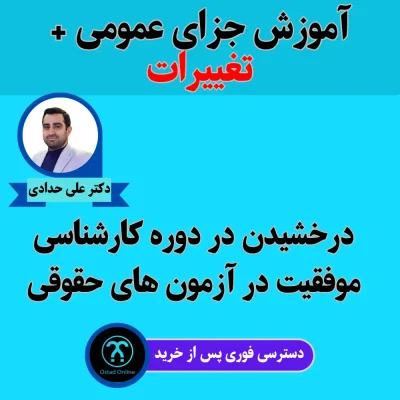 آموزش حقوق جزای عمومی استاد حدادی
