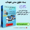 آموزش حقوق مدنی تعهدات استاد خاکباز