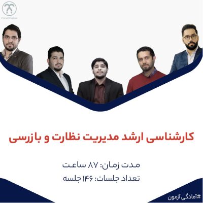 بسته آمادگی کنکور ارشد گرایش مدیریت نظارت و بازرسی