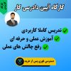 کارگاه آیین دادرسی کار