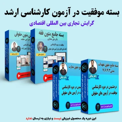 بسته آمادگی کنکور ارشد گرایش حقوق تجاری اقتصادی بین المللی