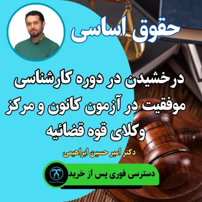 آموزش حقوق اساسی