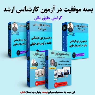 بسته آمادگی کنکور ارشد گرایش حقوق مالی