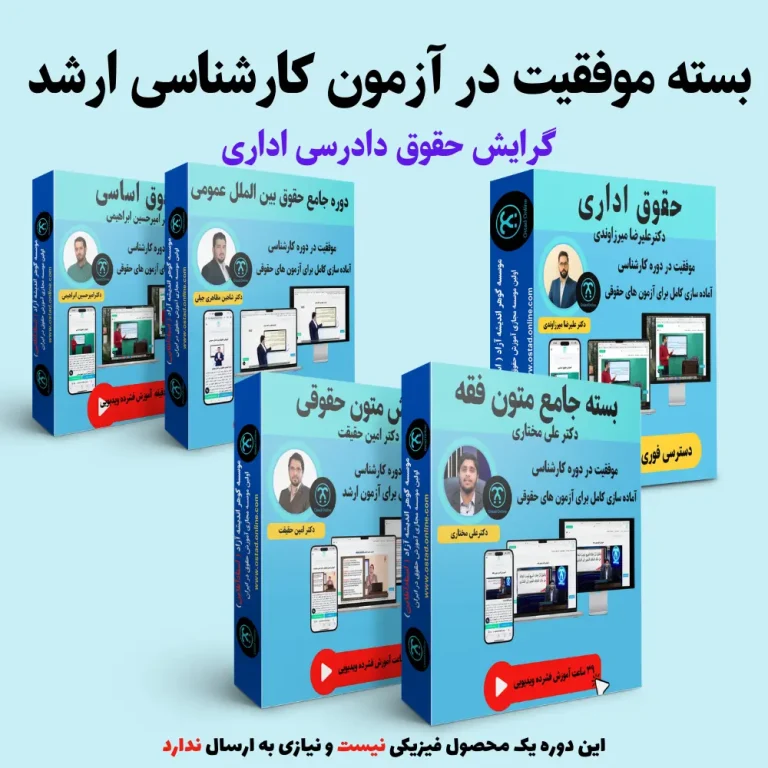 بسته آمادگی کنکور ارشد گرایش حقوق دادرسی اداری