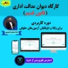 کارگاه دیوان عدالت اداری (قانون قدیم)