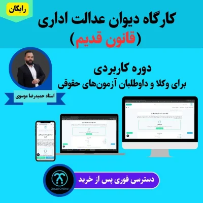 کارگاه دیوان عدالت اداری (قانون قدیم)