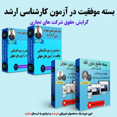 بسته آمادگی کنکور ارشد گرایش حقوق شرکت های تجاری