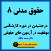 آموزش حقوق مدنی 8 استاد خاکباز