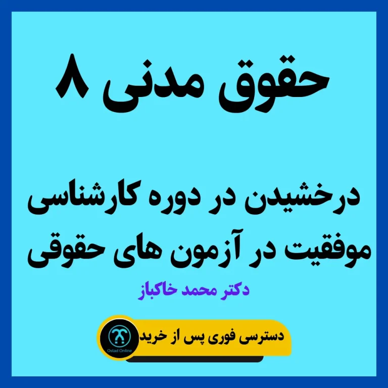آموزش حقوق مدنی 8 استاد خاکباز
