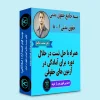 بسته آموزشی حقوق مدنی 1 تا 8 استاد خاکباز