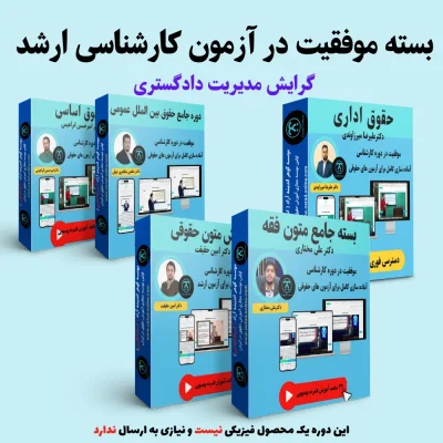 بسته آمادگی کنکور ارشد گرایش مدیریت دادگستری