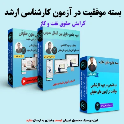 بسته آمادگی کنکور ارشد گرایش حقوق نفت و گاز