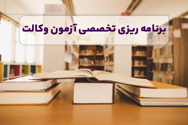 برنامه ریزی آزمون وکالت