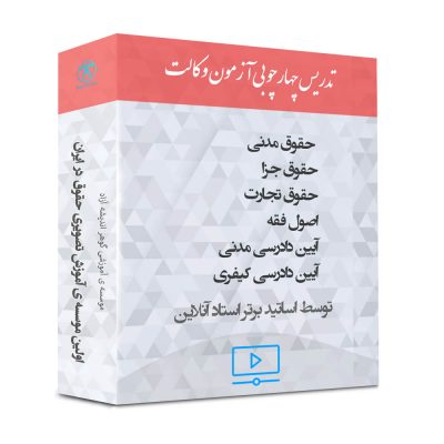 بسته چهارچوبی آزمون وکالت