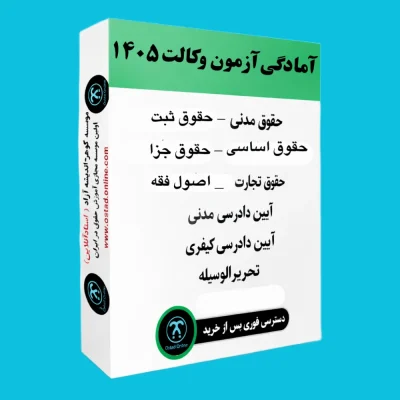 آمادگی آزمون وکالت 1405