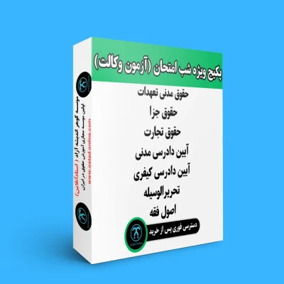 پکیج ویژه شب امتحان (آزمون وکالت)