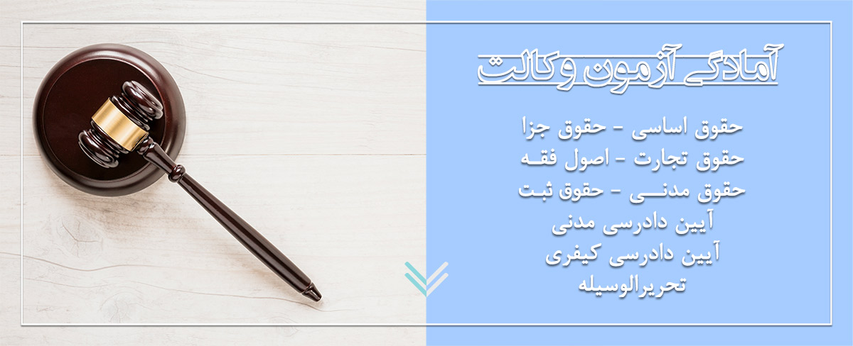 قبولی در آزمون وکالت
