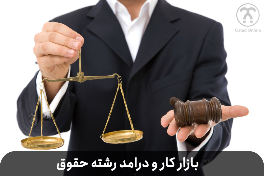 بازار کار و درامد رشته حقوق