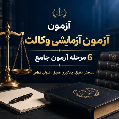 آزمون آزمایشی وکالت