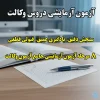 آزمون آزمایشی وکالت
