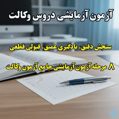 آزمون آزمایشی وکالت