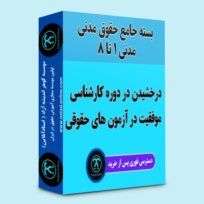 آموزش حقوق مدنی دکتر توکلی