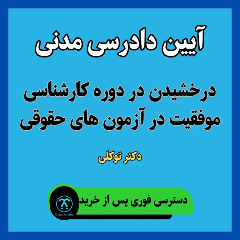 آموزش آیین دادرسی مدنی دکتر توکلی