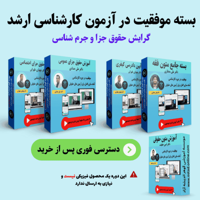 پکیج جامع آمادگی کارشناسی ارشد حقوق جزا و جرمشناسی