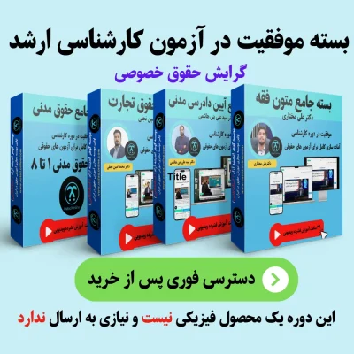 پکیج جامع کارشناسی ارشد حقوق خصوصی