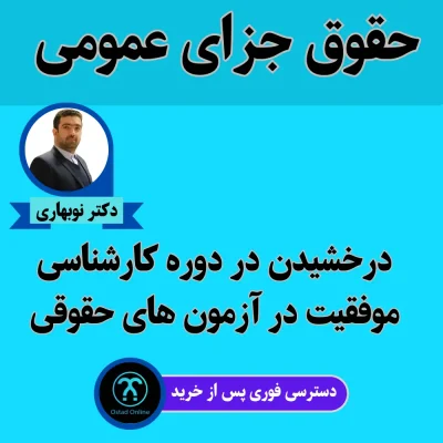 آموزش حقوق جزای عمومی دکتر نوبهاری طهرانی