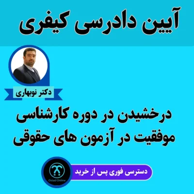 آموزش آیین دادرسی کیفری دکتر نوبهاری طهرانی