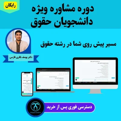 دوره مشاوره ویژه دانشجویان حقوق
