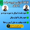 کارگاه آموزشی مدیریت جلسه با موکل