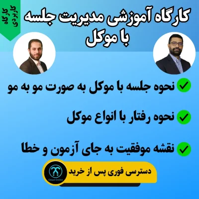 کارگاه آموزشی مدیریت جلسه با موکل