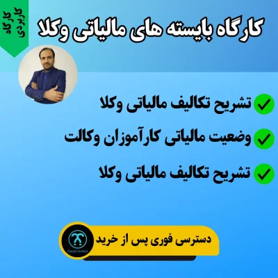 کارگاه بایسته های مالیاتی وکلا
