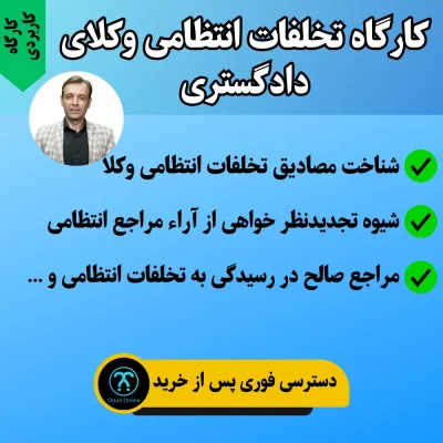 کارگاه کاربردی تخلفات انتظامی وکلای دادگستری