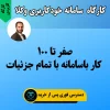 کارگاه کاربردی سامانه خودکاربری وکلا